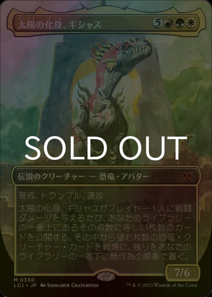 画像1: [FOIL] 太陽の化身、ギシャス/Gishath, Sun's Avatar (全面アート・海外産ブースター版) 【日本語版】 [LCI-金MR] (1)