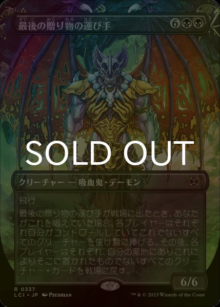 画像1: [FOIL] 最後の贈り物の運び手/Bringer of the Last Gift (全面アート・海外産ブースター版) 【日本語版】 [LCI-黒R] (1)