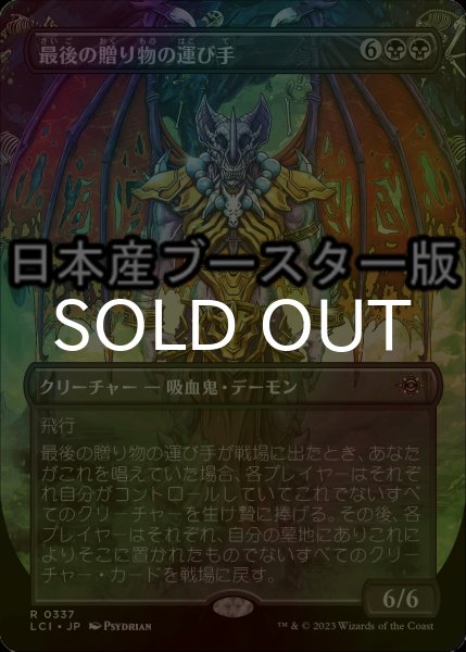 画像1: [FOIL] 最後の贈り物の運び手/Bringer of the Last Gift ● (全面アート・日本産ブースター版) 【日本語版】 [LCI-黒R] (1)