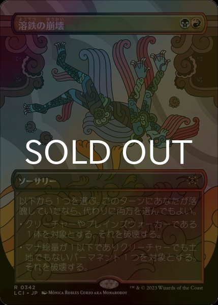 画像1: [FOIL] 溶鉄の崩壊/Molten Collapse (全面アート・海外産ブースター版) 【日本語版】 [LCI-金R] (1)