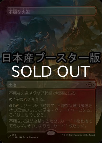 画像1: [FOIL] 不穏な火道/Restless Vents ● (全面アート・日本産ブースター版) 【日本語版】 [LCI-土地R] (1)