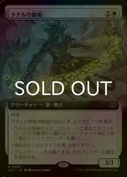 画像1: [FOIL] クチルの側衛/Kutzil's Flanker (拡張アート版) 【日本語版】 [LCI-白R] (1)