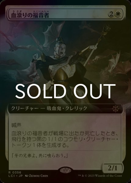 画像1: [FOIL] 血滾りの福音者/Sanguine Evangelist (拡張アート版) 【日本語版】 [LCI-白R] (1)