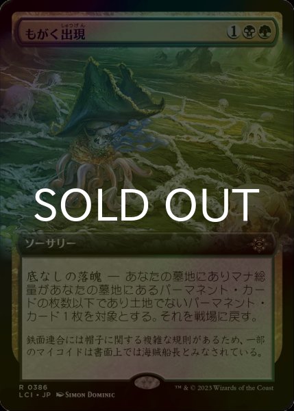 画像1: [FOIL] もがく出現/Squirming Emergence (拡張アート版) 【日本語版】 [LCI-金R] (1)