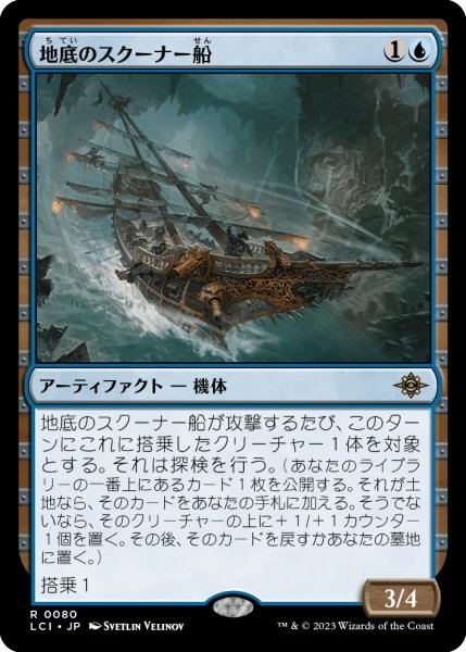 画像1: 地底のスクーナー船/Subterranean Schooner 【日本語版】 [LCI-青R] (1)