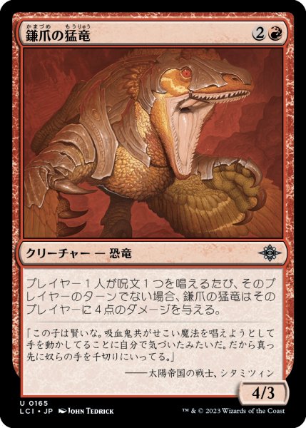 画像1: 鎌爪の猛竜/Scytheclaw Raptor 【日本語版】 [LCI-赤U] (1)