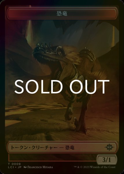 画像1: [FOIL] 恐竜/DINOSAUR No.009 【日本語版】 [LCI-トークン] (1)