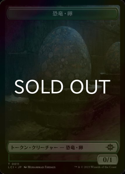 画像1: [FOIL] 恐竜・卵/DINOSAUR EGG 【日本語版】 [LCI-トークン] (1)
