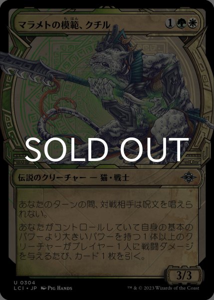 画像1: マラメトの模範、クチル/Kutzil, Malamet Exemplar (ショーケース版) 【日本語版】 [LCI-金U] (1)