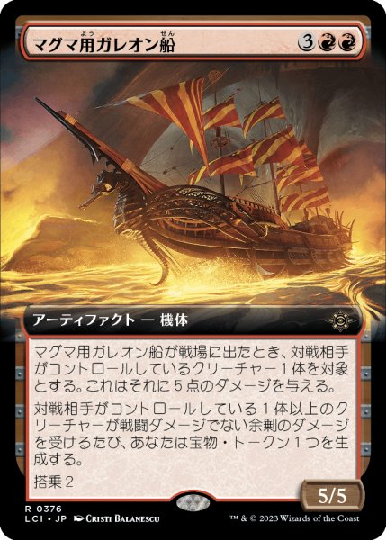 画像1: マグマ用ガレオン船/Magmatic Galleon (拡張アート版) 【日本語版】 [LCI-赤R] (1)