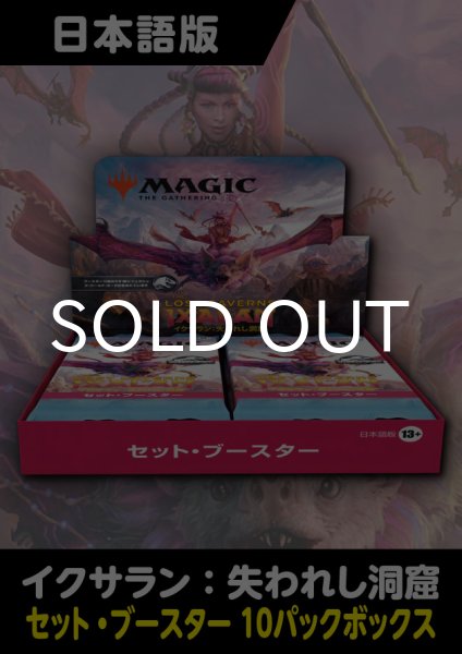 画像1: イクサラン：失われし洞窟 日本語版 セットブースター 10パックセット 1BOX (1)