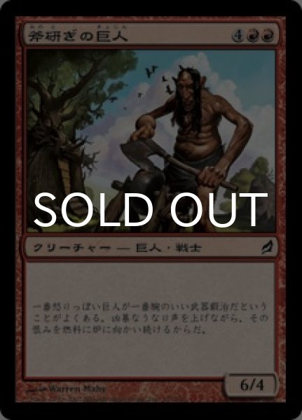 画像1: 斧研ぎの巨人/Axegrinder Giant 【日本語版】 [LRW-赤C] (1)