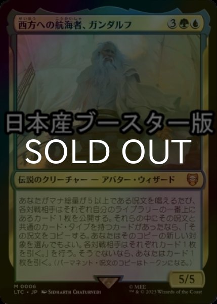 画像1: [FOIL] 西方への航海者、ガンダルフ/Gandalf, Westward Voyager ● (日本産ブースター版) 【日本語版】 [LTC-金MR] (1)