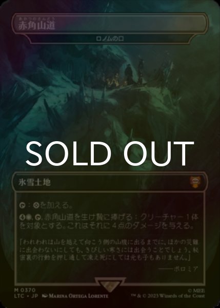 画像1: [FOIL] 赤角山道/Redhorn Pass (海外産ブースター版) 【日本語版】 [LTC-土地MR] (1)