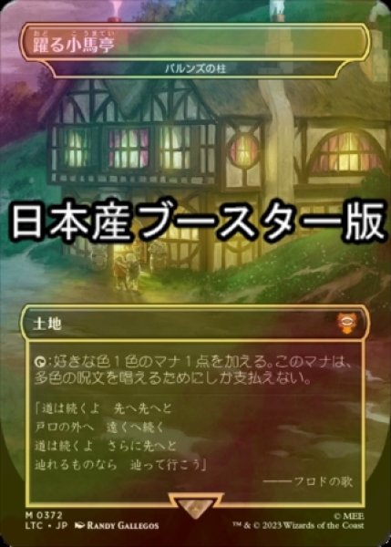 画像1: [FOIL] 躍る小馬亭/Inn of the Prancing Pony ● (日本産ブースター版) 【日本語版】 [LTC-土地MR] (1)