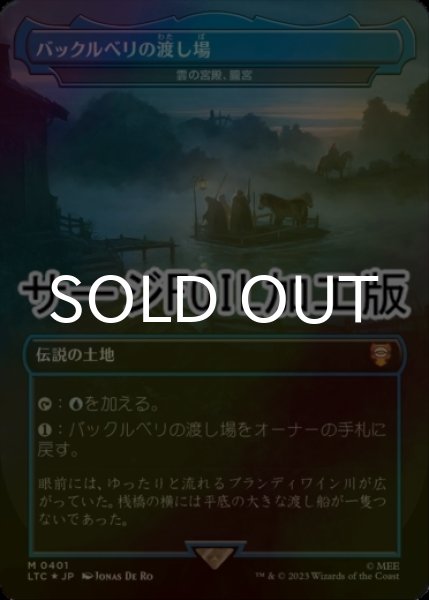 画像1: [FOIL] バックルベリの渡し場/Bucklebury Ferry (サージ仕様) 【日本語版】 [LTC-土地MR] (1)