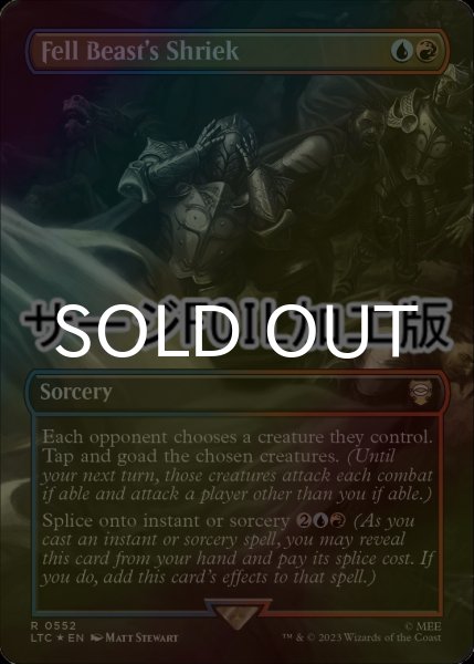 画像1: [FOIL] Fell Beast's Shriek No.552 (全面アート版・サージ仕様) 【英語版】 [LTC-金R] (1)