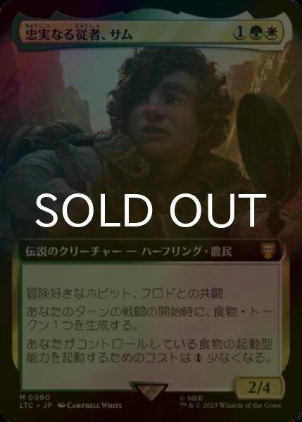 画像1: [FOIL] 忠実なる従者、サム/Sam, Loyal Attendant (拡張アート版) 【日本語版】 [LTC-金MR] (1)