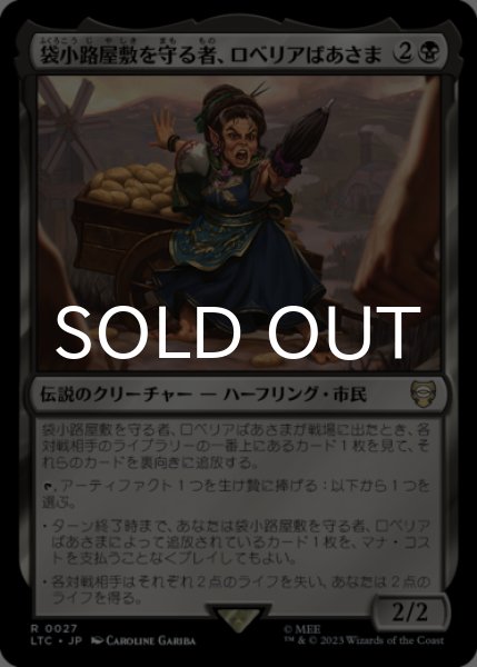 画像1: 袋小路屋敷を守る者、ロベリアばあさま/Lobelia, Defender of Bag End 【日本語版】 [LTC-黒R] (1)