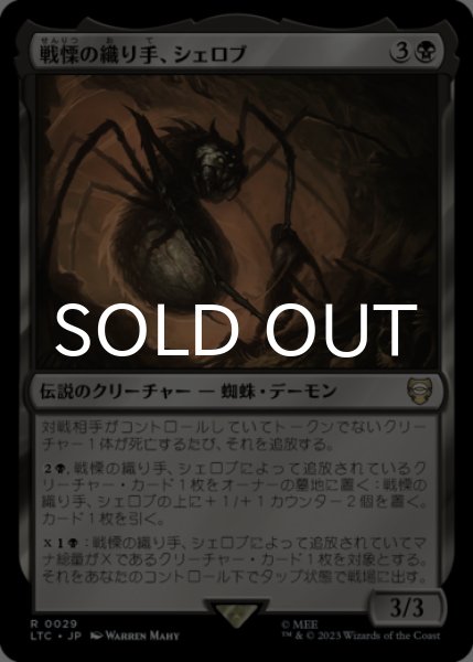 画像1: 戦慄の織り手、シェロブ/Shelob, Dread Weaver 【日本語版】 [LTC-黒R] (1)