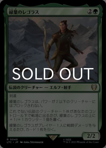 画像1: 緑葉のレゴラス/Legolas Greenleaf 【日本語版】 [LTC-緑R] (1)