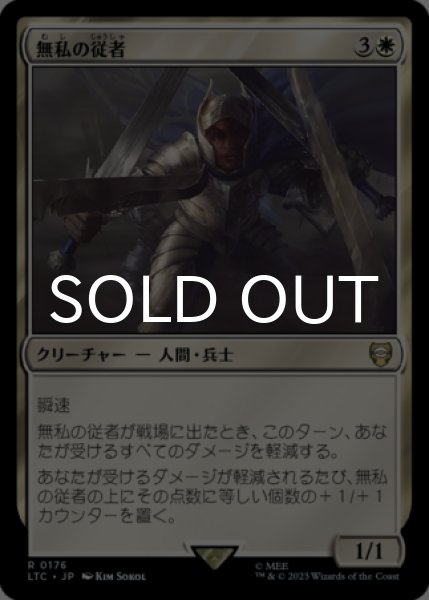 画像1: 無私の従者/Selfless Squire 【日本語版】 [LTC-白R] (1)