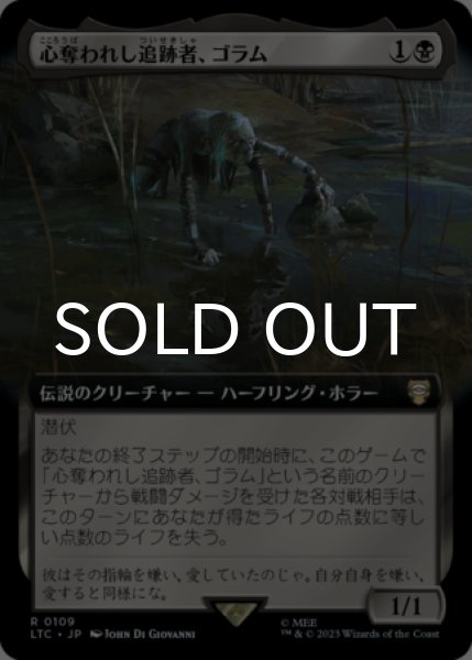 画像1: 心奪われし追跡者、ゴラム/Gollum, Obsessed Stalker (拡張アート版) 【日本語版】 [LTC-黒R] (1)