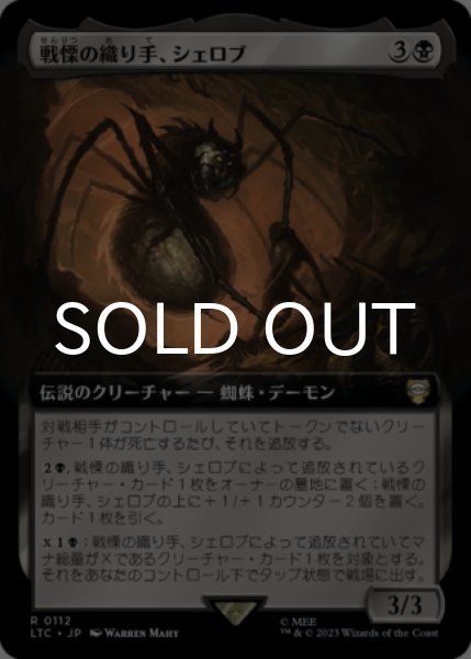 画像1: 戦慄の織り手、シェロブ/Shelob, Dread Weaver (拡張アート版) 【日本語版】 [LTC-黒R] (1)