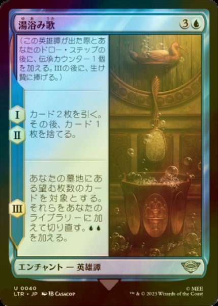 画像1: [FOIL] 湯浴み歌/The Bath Song 【日本語版】 [LTR-青U] (1)