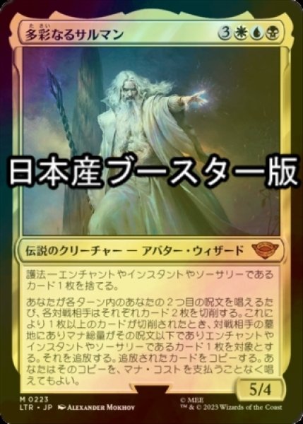 画像1: [FOIL] 多彩なるサルマン/Saruman of Many Colors ● (日本産ブースター版) 【日本語版】 [LTR-金MR] (1)