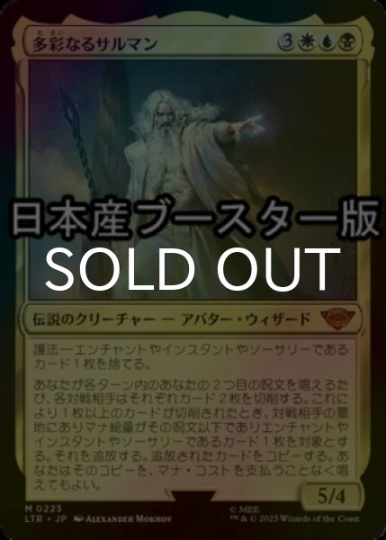 画像1: [FOIL] 多彩なるサルマン/Saruman of Many Colors ● (日本産ブースター版) 【日本語版】 [LTR-金MR] (1)