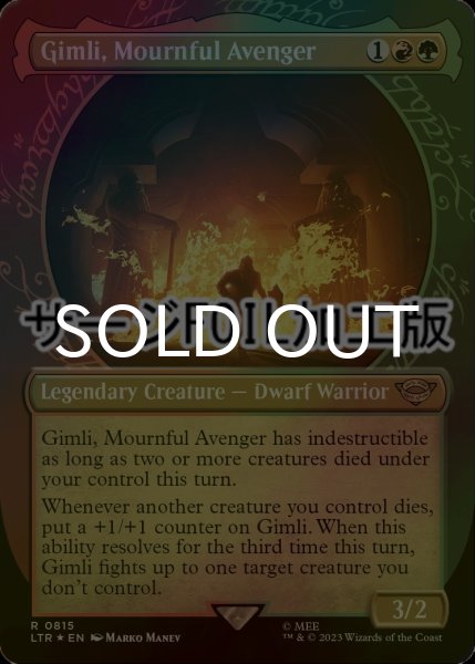 画像1: [FOIL] 死を悼む復讐者、ギムリ/Gimli, Mournful Avenger No.815 (ショーケース版・サージ仕様) 【英語版】 [LTR-金R] (1)