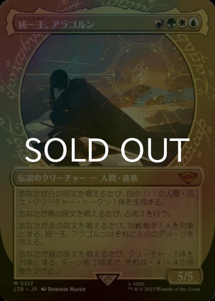 画像1: [FOIL] 統一王、アラゴルン/Aragorn, the Uniter No.317 (ショーケース・海外産ブースター版) 【日本語版】 [LTR-金MR] (1)