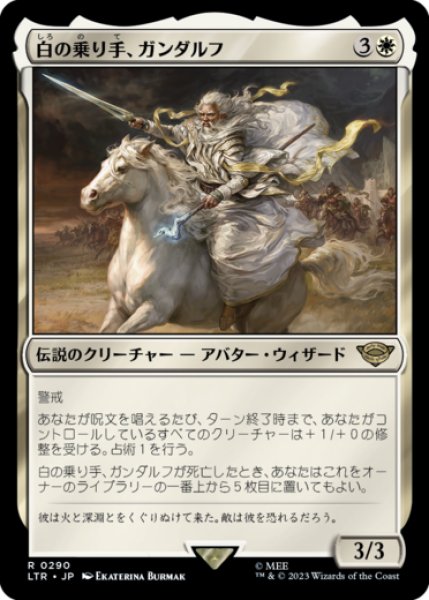 画像1: 白の乗り手、ガンダルフ/Gandalf, White Rider 【日本語版】 [LTR-白R] (1)