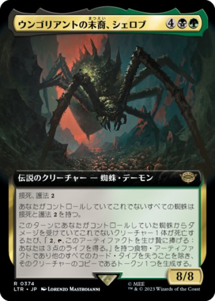 画像1: ウンゴリアントの末裔、シェロブ/Shelob, Child of Ungoliant (拡張アート版) 【日本語版】 [LTR-金R] (1)