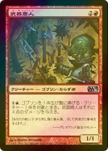 画像1: [FOIL] 武器商人/Arms Dealer 【日本語版】 [M13-赤U] (1)