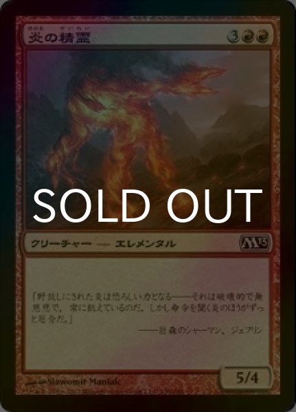 画像1: [FOIL] 炎の精霊/Fire Elemental 【日本語版】 [M13-赤C] (1)