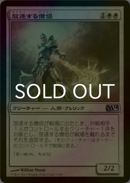 画像1: [FOIL] 放逐する僧侶/Banisher Priest 【日本語版】 [M14-白U] (1)