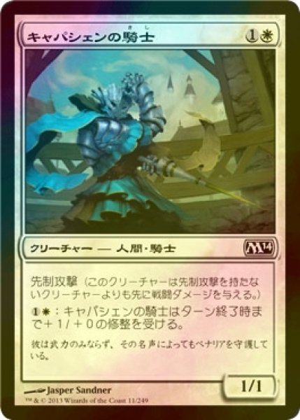 画像1: [FOIL] キャパシェンの騎士/Capashen Knight 【日本語版】 [M14-白C] (1)