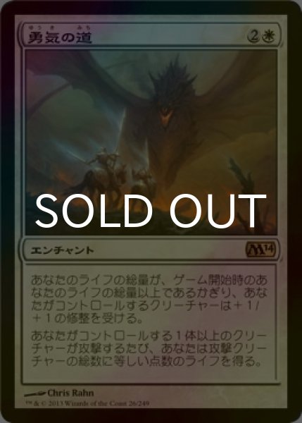画像1: [FOIL] 勇気の道/Path of Bravery 【日本語版】 [M14-白R] (1)