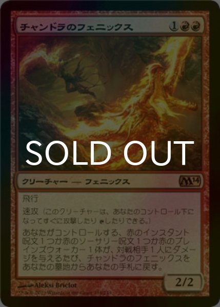 画像1: [FOIL] チャンドラのフェニックス/Chandra's Phoenix 【日本語版】 [M14-赤R] (1)