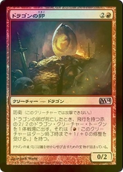 画像1: [FOIL] ドラゴンの卵/Dragon Egg 【日本語版】 [M14-赤U] (1)