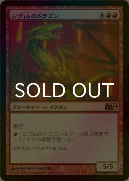 画像1: [FOIL] シヴ山のドラゴン/Shivan Dragon 【日本語版】 [M14-赤R] (1)