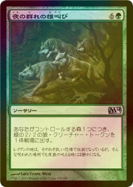 画像1: [FOIL] 夜の群れの雄叫び/Howl of the Night Pack 【日本語版】 [M14-緑U] (1)