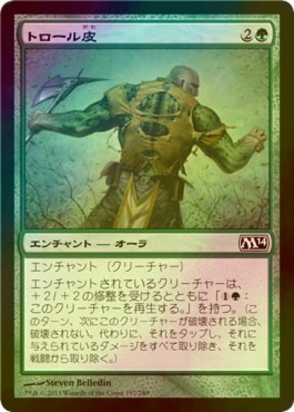 画像1: [FOIL] トロール皮/Trollhide 【日本語版】 [M14-緑C] (1)