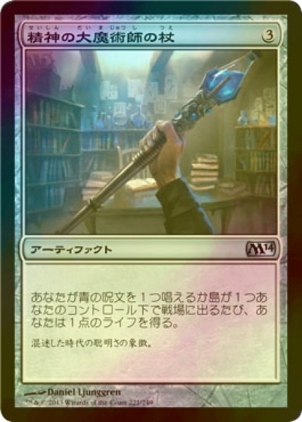 画像1: [FOIL] 精神の大魔術師の杖/Staff of the Mind Magus 【日本語版】 [M14-灰U] (1)