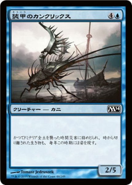 画像1: 装甲のカンクリックス/Armored Cancrix 【日本語版】 [M14-青C] (1)