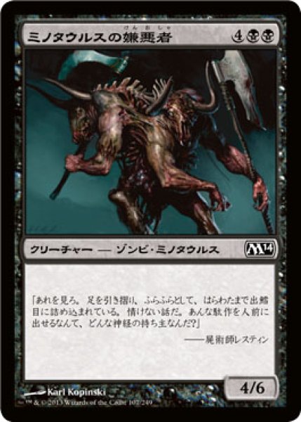 画像1: ミノタウルスの嫌悪者/Minotaur Abomination 【日本語版】 [M14-黒C] (1)
