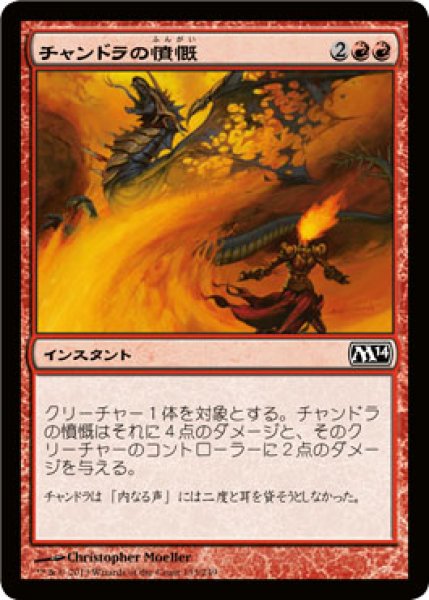 画像1: チャンドラの憤慨/Chandra's Outrage 【日本語版】 [M14-赤C] (1)