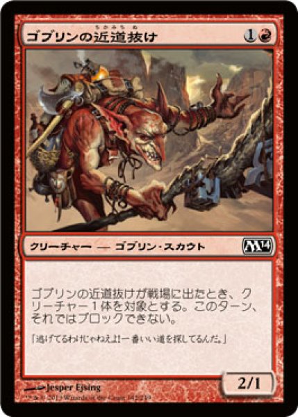 画像1: ゴブリンの近道抜け/Goblin Shortcutter 【日本語版】 [M14-赤C] (1)